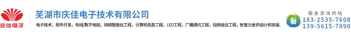 蕪湖市慶佳電子技術(shù)有限公司